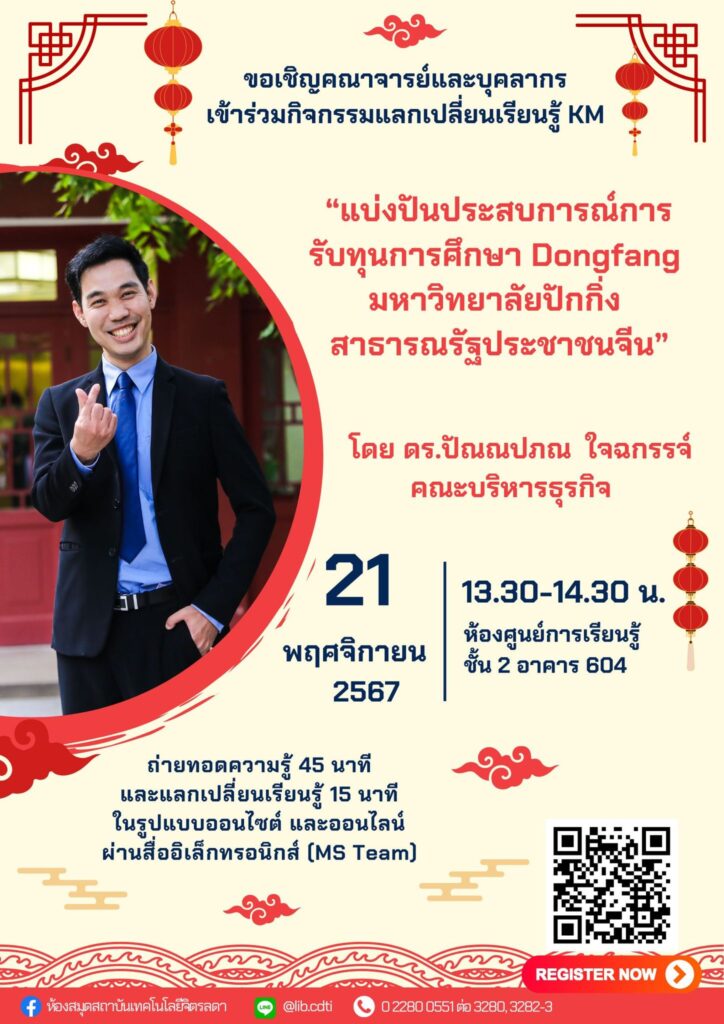 ขอเชิญ คณาจารย์ และบุคลากร เข้าร่วมกิจกรรมแลกเปลี่ยนเรียนรู้ (KM) ในหัวข้อ "แบ่งปันประสบการณ์การรับทุนการศึกษา Dongfang มหาวิทยาลัยปักกิ่ง สาธารณรัฐประชาชนจีน" — 1 พฤษภาคม 2025 — สถาบันเทคโนโลยีจิตรลดา CDTI