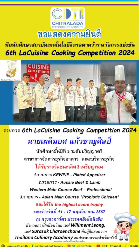ขอแสดงความยินดีกับ ทีมนักศึกษา และบุคลากรสถาบันเทคโนโลยีจิตรลดา ตัวแทนประเทศไทยคว้ารางวัลการแข่งขัน 12 เหรียญทอง รายการ 6th LaCuisine Cooking Competition 2024 — 1 พฤษภาคม 2025 — สถาบันเทคโนโลยีจิตรลดา CDTI