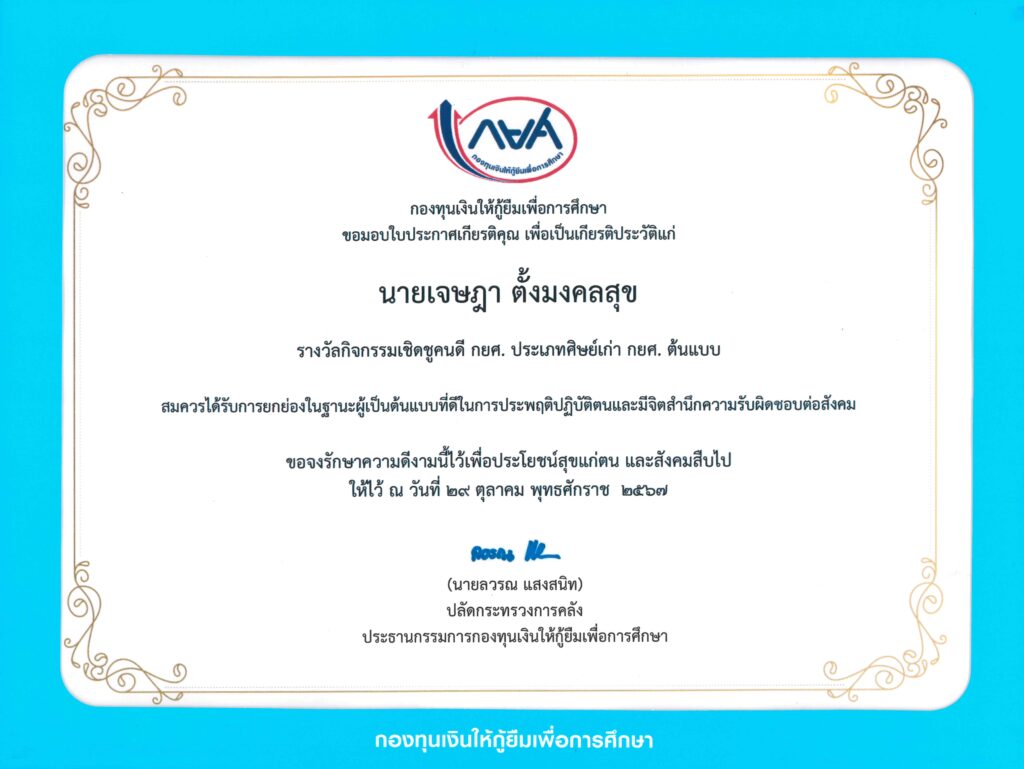 ขอแสดงความยินดีกับ อาจารย์เจษฎา ตั้งมงคลสุข รับรางวัลเชิดชูเกียรติ คนดี กยศ. ต้นแบบ — 10 พฤษภาคม 2025 — สถาบันเทคโนโลยีจิตรลดา CDTI