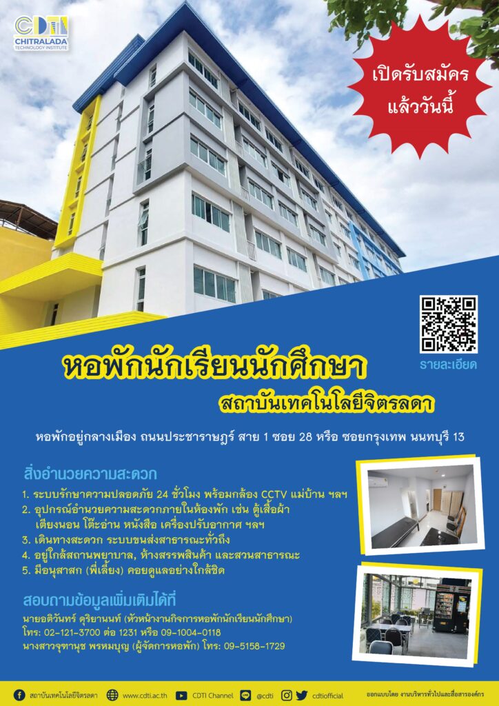 หอพักสถาบันเทคโนโลยีจิตรลดา เปิดรับน้องๆ นักเรียน นักศึกษา เข้าพักประจำปีการศึกษา 2568 แล้ววันนี้!! — 1 พฤษภาคม 2025 — สถาบันเทคโนโลยีจิตรลดา CDTI