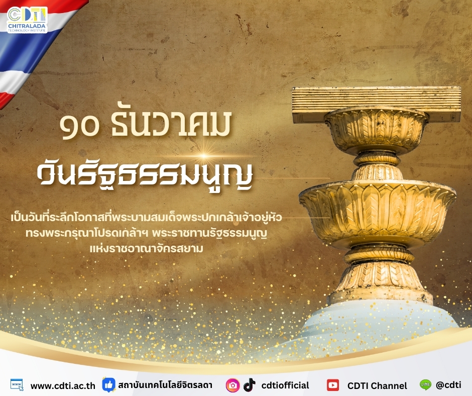 ข่าวสารทั้งหมด — 1 พฤษภาคม 2025 — สถาบันเทคโนโลยีจิตรลดา CDTI