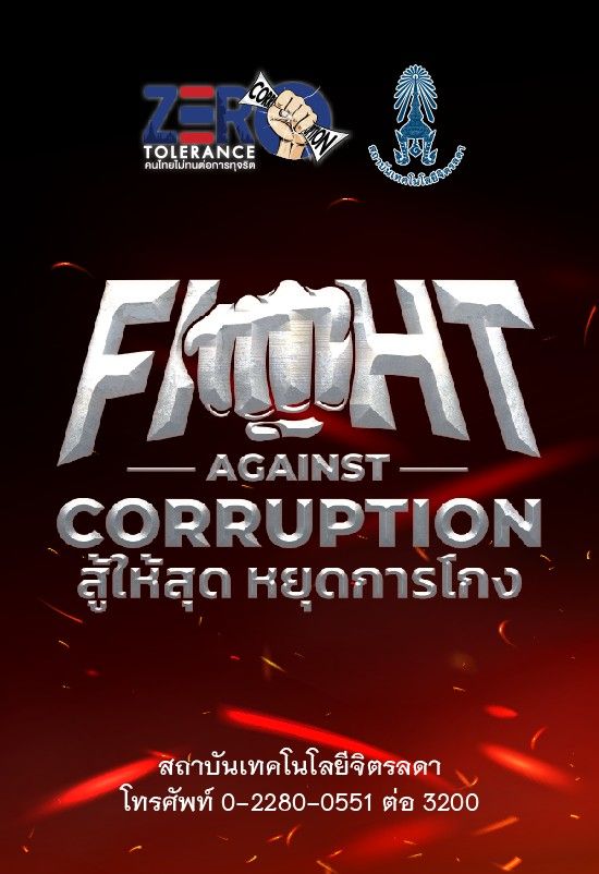 สถาบันเทคโนโลยีจิตรลดา ขอร่วมรณรงค์ต่อต้านการทุจริต”Fight Against Corruption สู้ให้สุด หยุดการโกง” — 1 พฤษภาคม 2025 — สถาบันเทคโนโลยีจิตรลดา CDTI