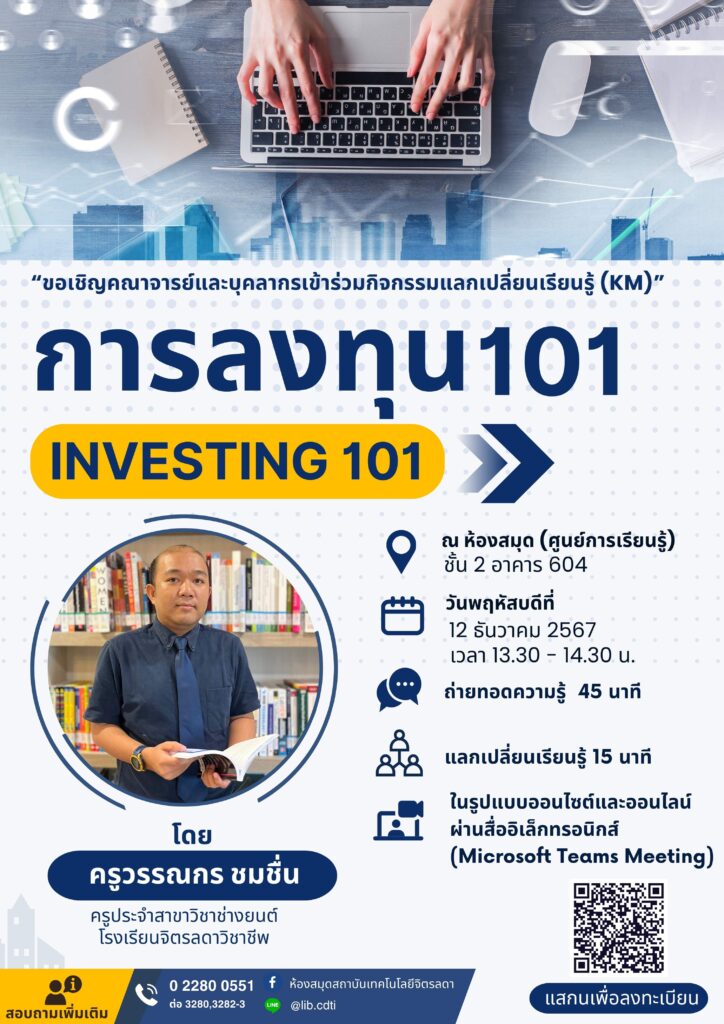 ขอเชิญ คณาจารย์ และบุคลากร เข้าร่วมกิจกรรมแลกเปลี่ยนเรียนรู้ (KM) ในหัวข้อ "การลงทุน 101" — 1 พฤษภาคม 2025 — สถาบันเทคโนโลยีจิตรลดา CDTI