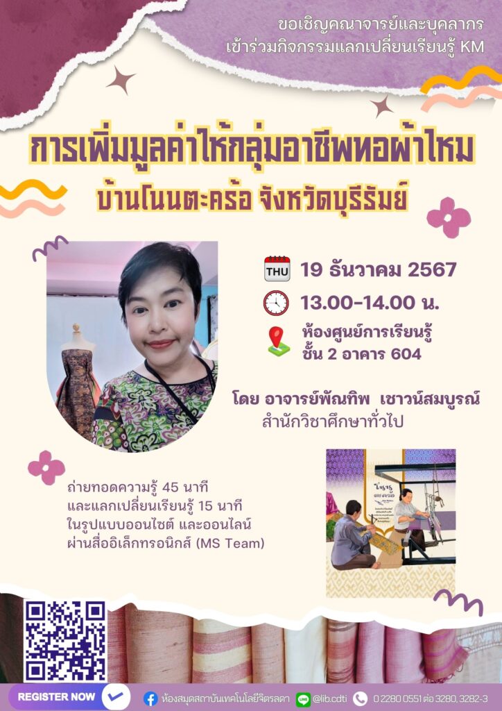 ขอเชิญ คณาจารย์ และบุคลากร เข้าร่วมกิจกรรมแลกเปลี่ยนเรียนรู้ (KM) ในหัวข้อ "การเพิ่มมูลค่าให้กลุ่มอาชีพทอผ้าไหม บ้านโนนตะคร้อ จังหวัดบุรีรัมย์" — 1 พฤษภาคม 2025 — สถาบันเทคโนโลยีจิตรลดา CDTI