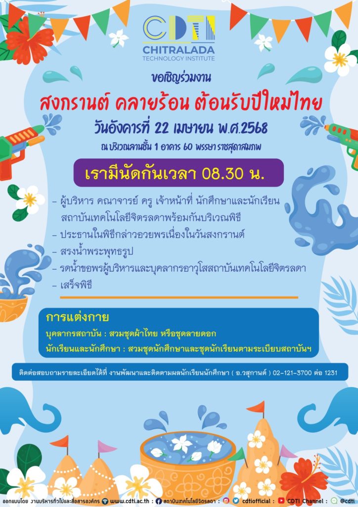 ขอเชิญร่วมงาน "สงกรานต์ คลายร้อน ต้อนรับปีใหม่ไทย" — 1 พฤษภาคม 2025 — สถาบันเทคโนโลยีจิตรลดา CDTI