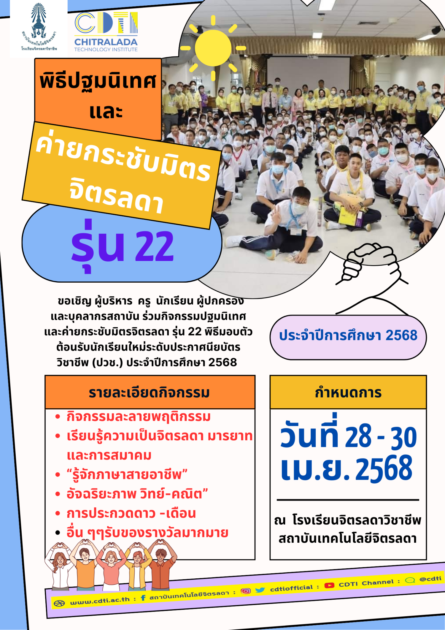 ข่าวสารทั้งหมด — 1 พฤษภาคม 2025 — สถาบันเทคโนโลยีจิตรลดา CDTI