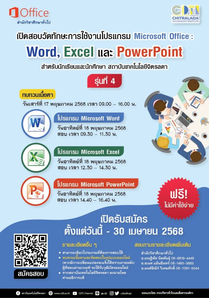 ขอเชิญชวนนักเรียน และนักศึกษา สถาบันเทคโนโลยีจิตรลดา ร่วมสอบวัดทักษะการใช้งานโปรแกรม Microsoft Office : Word, Excel และ PowerPoint รุ่นที่ 4 — 1 พฤษภาคม 2025 — สถาบันเทคโนโลยีจิตรลดา CDTI