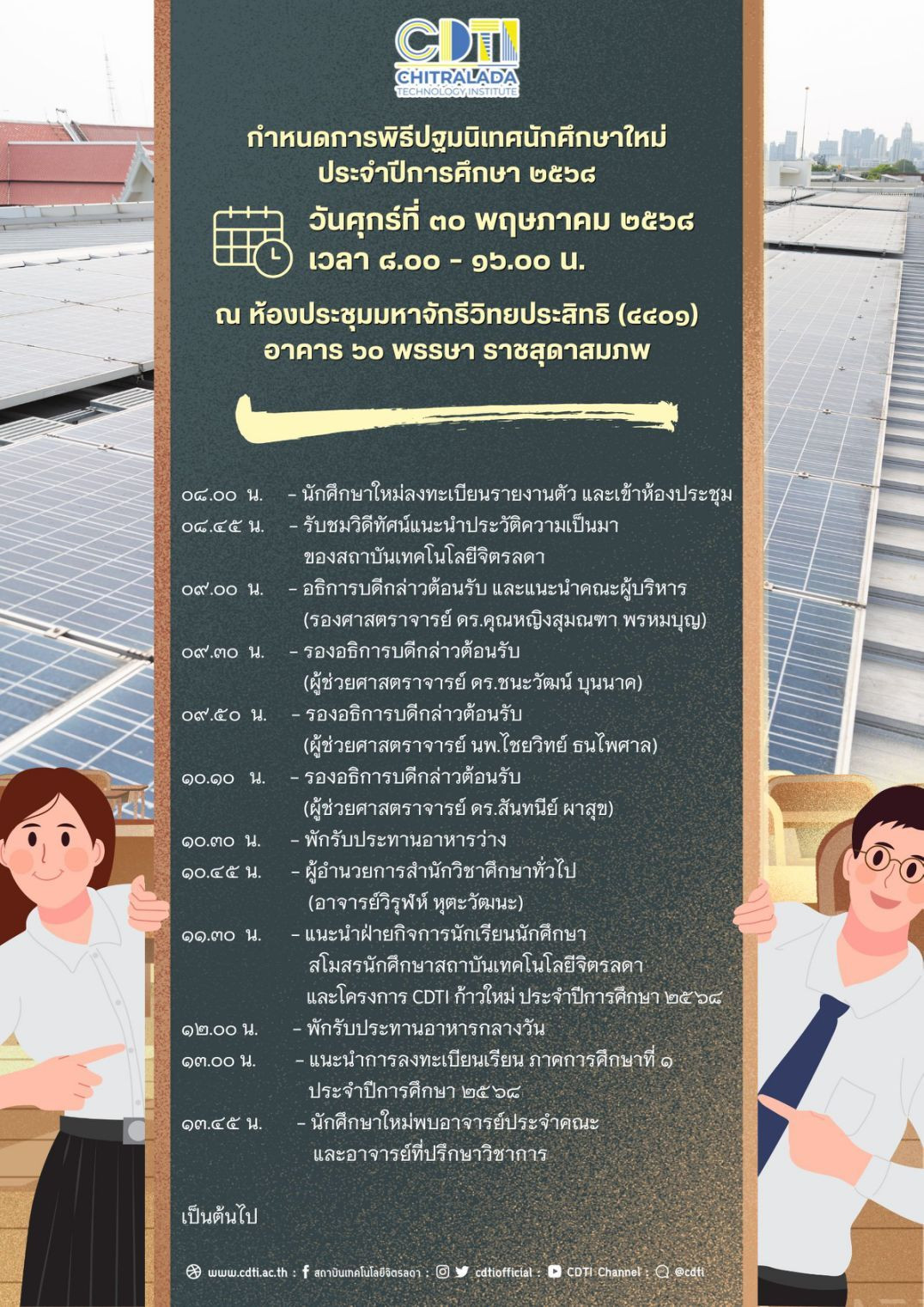 สถาบันเทคโนโลยีจิตรลดา — 22 พฤษภาคม 2025 — สถาบันเทคโนโลยีจิตรลดา CDTI