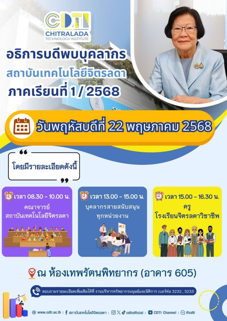 สถาบันเทคโนโลยีจิตรลดา — 17 พฤษภาคม 2025 — สถาบันเทคโนโลยีจิตรลดา CDTI
