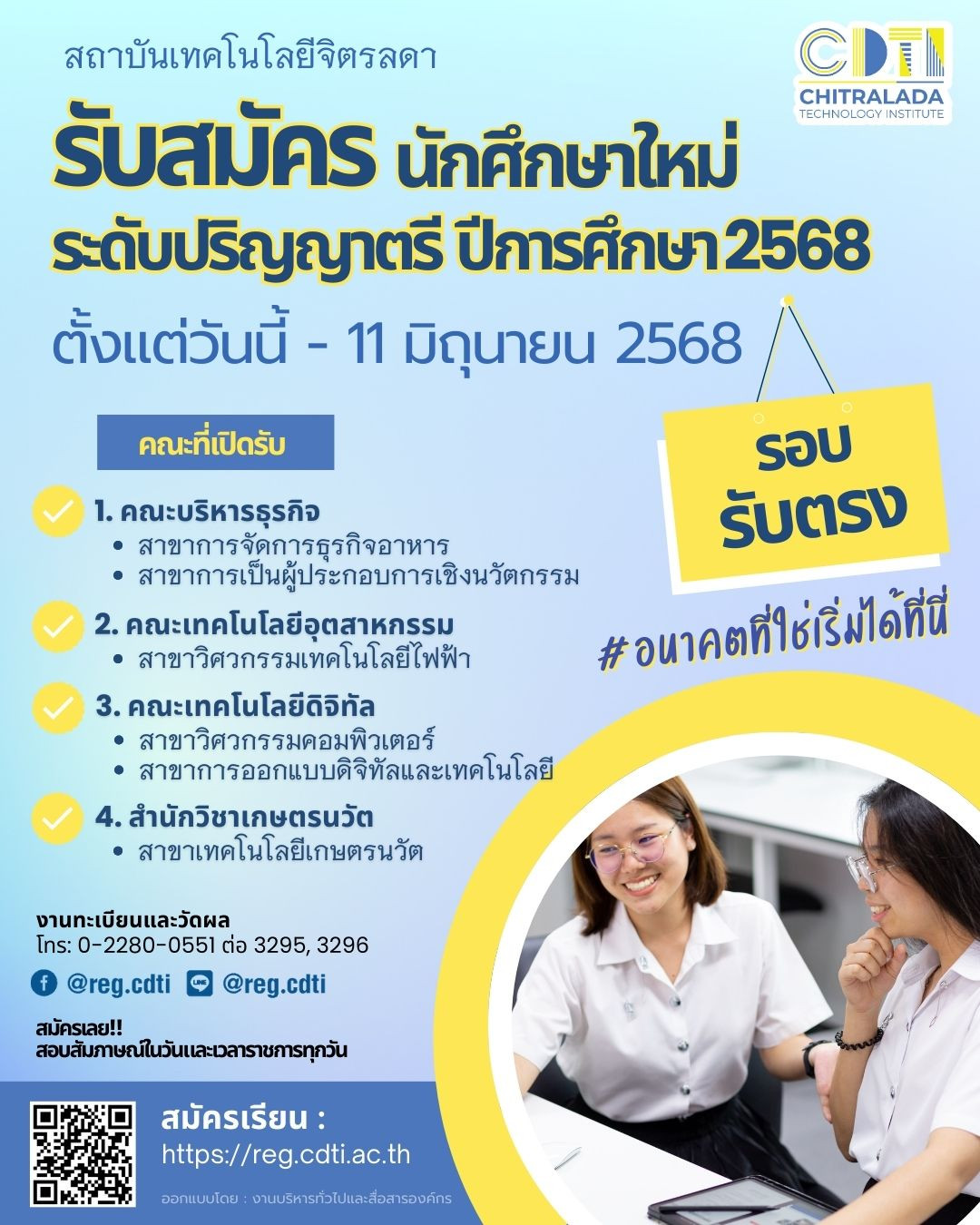 โค้งสุดท้าย!! รับสมัคร นักศึกษาใหม่ ระดับปริญญาตรี รอบ “รับตรง” ปีการศึกษา 2568 — 23 พฤษภาคม 2025 — สถาบันเทคโนโลยีจิตรลดา CDTI