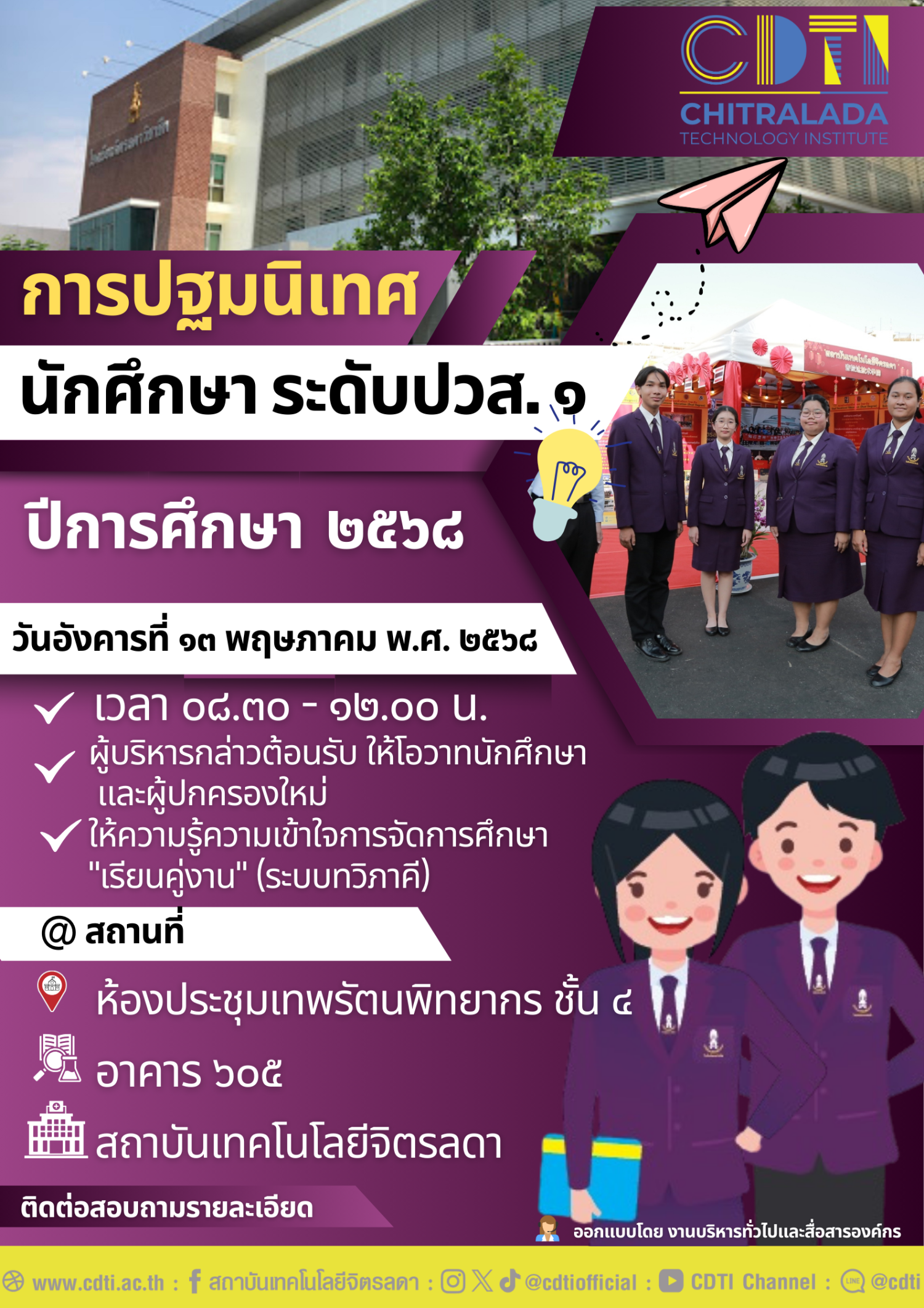 งานการปฐมนิเทศนักศึกษา และผู้ปกครอง ระดับ ปวส. ชั้นปีที่ 1 ปีการศึกษา 2568 — 14 พฤษภาคม 2025 — สถาบันเทคโนโลยีจิตรลดา CDTI