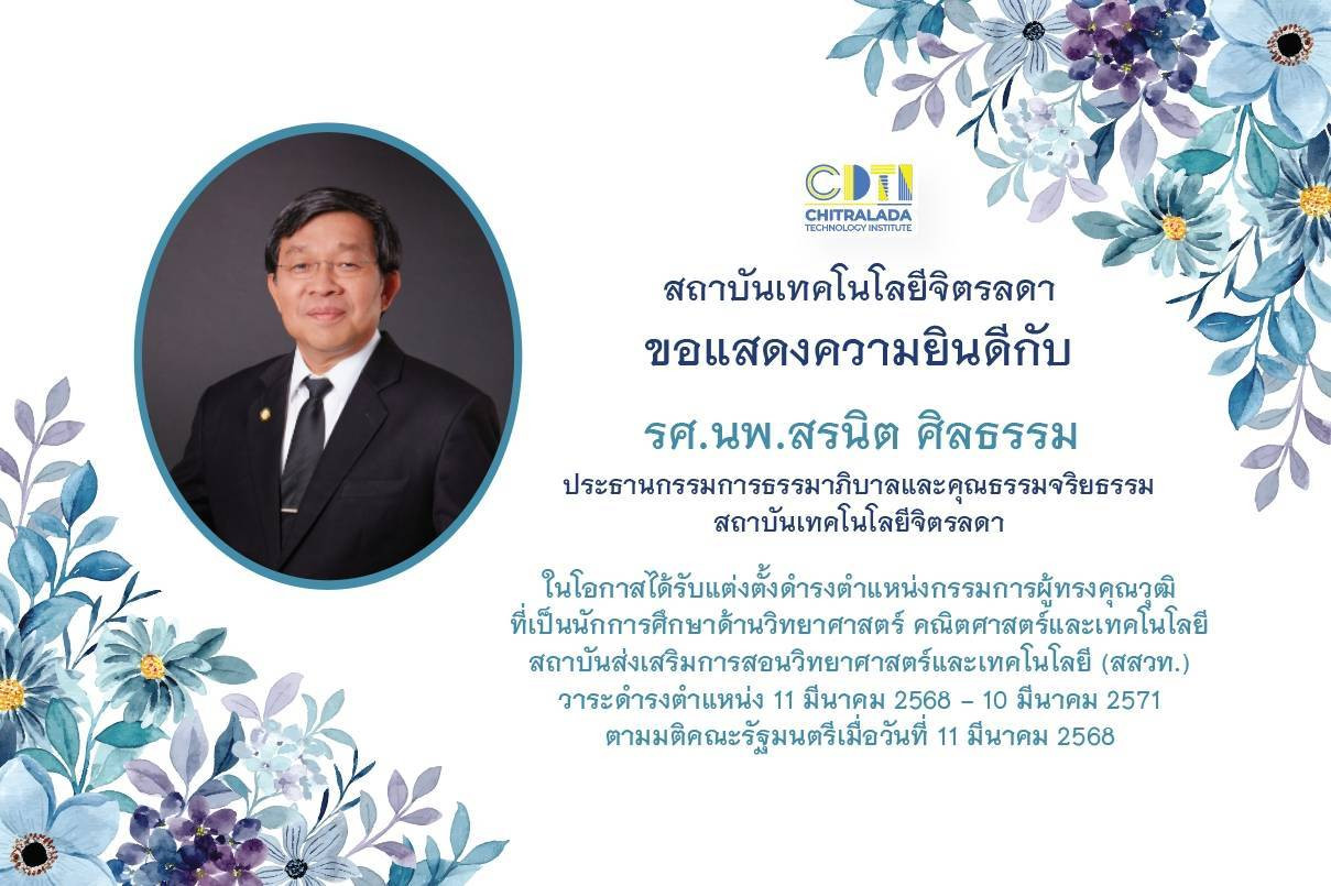 สจด. ขอแสดงความยินดีกับ รศ.นพ.สรนิต ศิลธรรม ประธานกรรมการธรรมาภิบาล และคุณธรรมจริยธรรม — 7 มิถุนายน 2025 — สถาบันเทคโนโลยีจิตรลดา CDTI