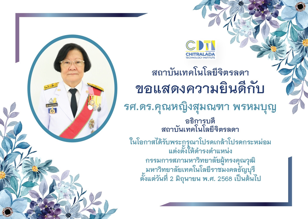 สจด. ร่วมแสดงความยินดี รศ.ดร.คุณหญิงสุมณฑา พรหมบุญ — 19 มิถุนายน 2025 — สถาบันเทคโนโลยีจิตรลดา CDTI