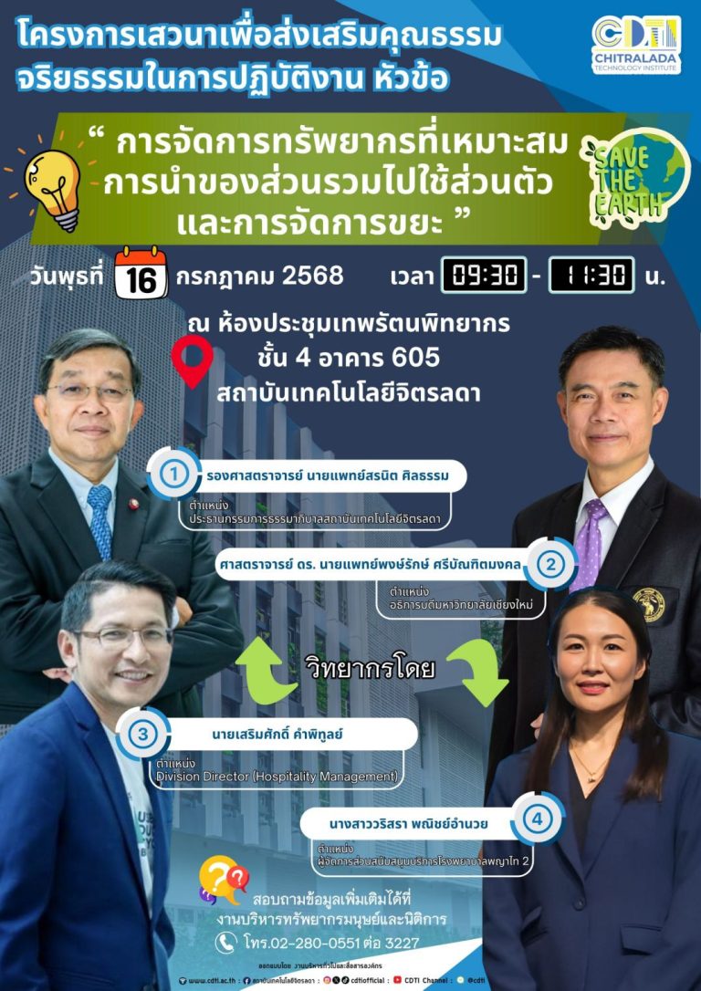 สถาบันเทคโนโลยีจิตรลดา — 9 กรกฎาคม 2025 — สถาบันเทคโนโลยีจิตรลดา CDTI