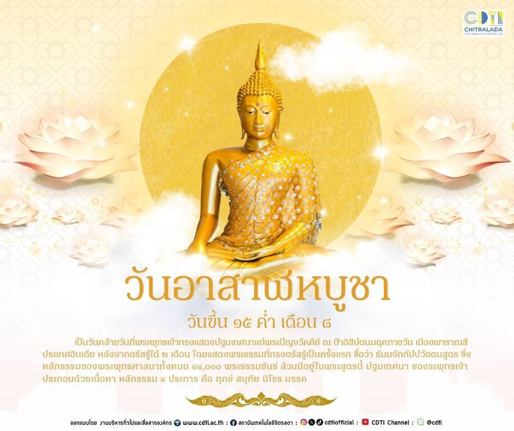 สถาบันเทคโนโลยีจิตรลดา — 10 กรกฎาคม 2025 — สถาบันเทคโนโลยีจิตรลดา CDTI