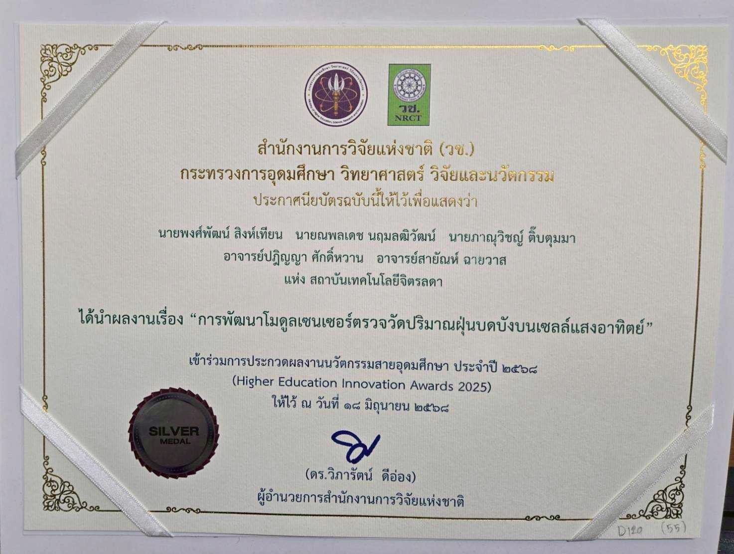 สจด. ขอแสดงความยินดี ผลงานนักศึกษาคณะเทคโนโลยีอุตสาหกรรม ได้รับรางวัลเหรียญเงิน จากงานประกวดผลงานนวัตกรรมสายอุดมศึกษา ประจำปี 2568 (Higher Education Innovation Awards 2025) — 15 กรกฎาคม 2025 — สถาบันเทคโนโลยีจิตรลดา CDTI