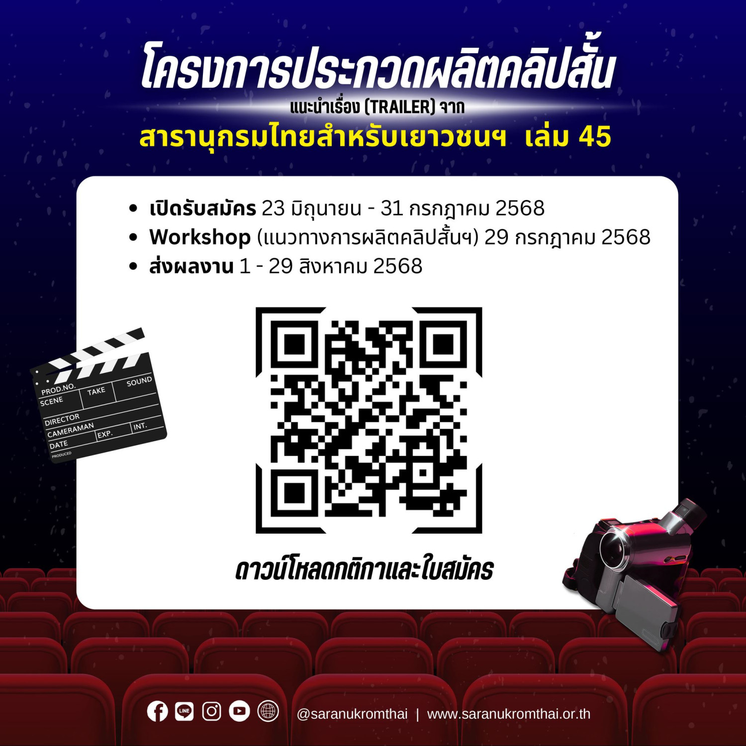 ขอเชิญชวน นักเรียน นักศึกษา ร่วมส่งผลงานเข้าร่วมโครงการประกวดผลิตคลิปสั้น ชิงทุนการศึกษา และรับโล่เกียรติยศพร้อมเกียรติบัตร — 15 กรกฎาคม 2025 — สถาบันเทคโนโลยีจิตรลดา CDTI