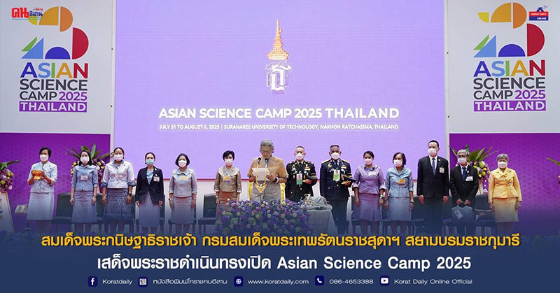 สมเด็จพระกนิษฐาธิราชเจ้า กรมสมเด็จพระเทพรัตนราชสุดา ฯ สยามบรมราชกุมารี เสด็จพระราชดำเนินเป็นการส่วนพระองค์ ไปทรงเปิด Asian Science Camp 2025 — 4 สิงหาคม 2025 — สถาบันเทคโนโลยีจิตรลดา CDTI