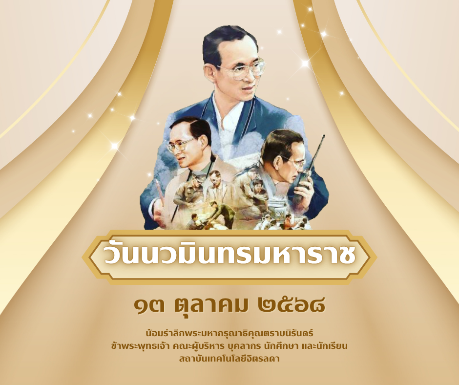 วันนวมินทรมหาราช — 13 ตุลาคม 2025 — สถาบันเทคโนโลยีจิตรลดา CDTI