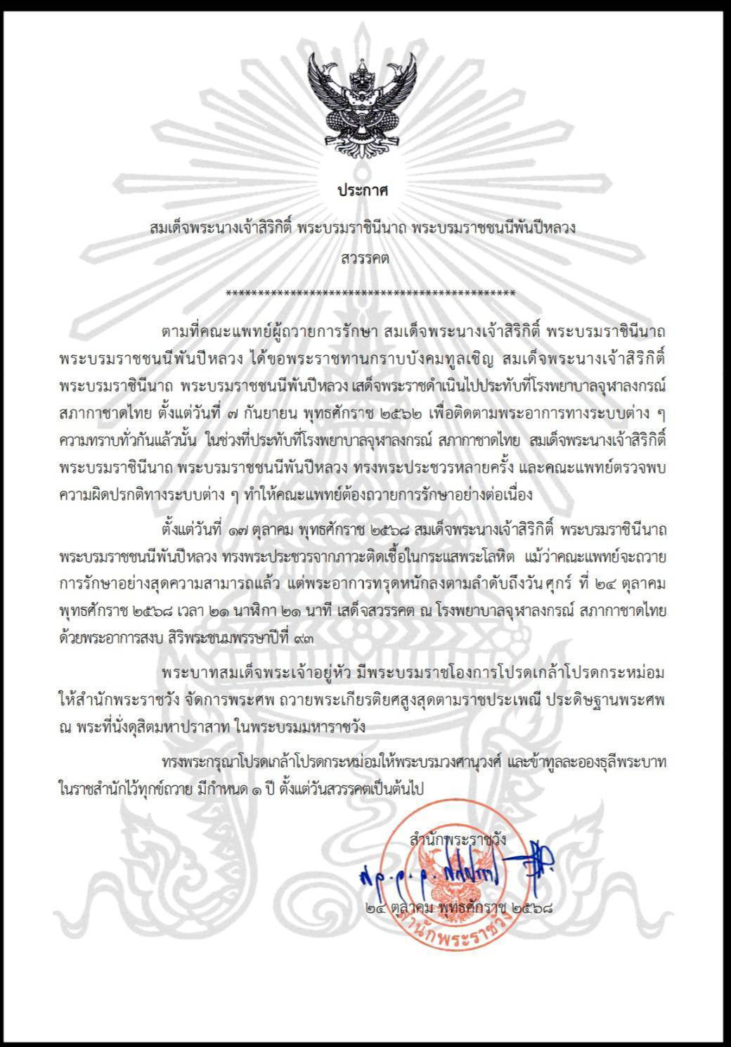 สำนักพระราชวัง เผยแพร่ประกาศ สมเด็จพระนางเจ้าสิริกิติ์ พระบรมราชินีนาถ พระบรมราชชนนีพันปีหลวง สวรรคต — 25 ตุลาคม 2025 — สถาบันเทคโนโลยีจิตรลดา CDTI