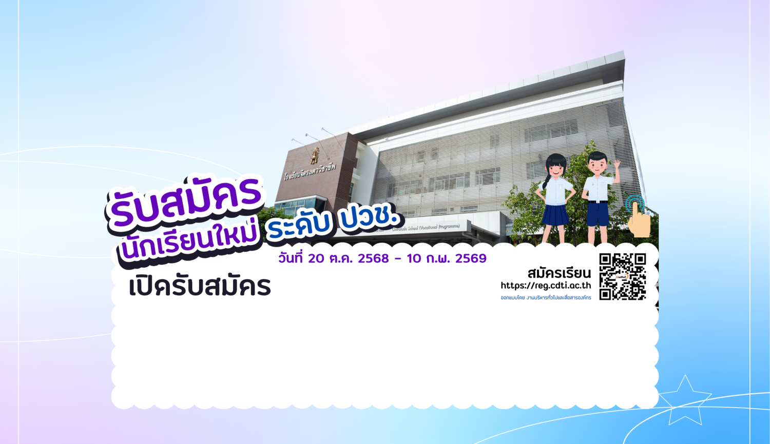 สถาบันเทคโนโลยีจิตรลดา — 9 ตุลาคม 2025 — สถาบันเทคโนโลยีจิตรลดา CDTI