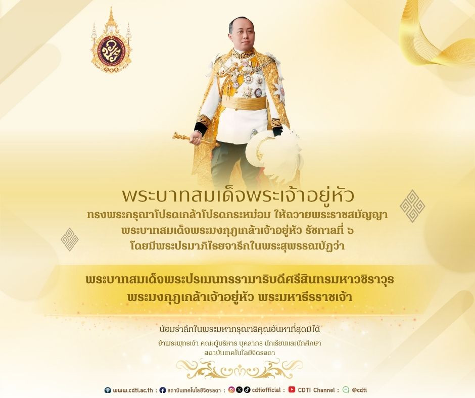 เนื่องในวาระเฉลิมฉลอง ๑๐๐ ปีแห่งการสวรรคตที่จะถึงในอนาคต เนื่องในวาระเฉลิมฉลอง ๑๐๐ ปีแห่งการสวรรคตที่จะถึงในอนาคต — 21 พฤศจิกายน 2025 — สถาบันเทคโนโลยีจิตรลดา CDTI