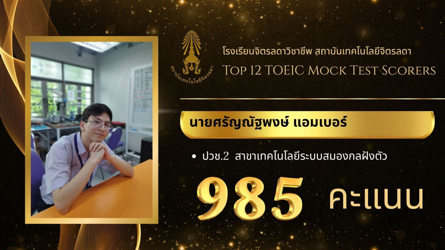 สจด. ขอแสดงความยินดีกับผลการสอบการวัดความรู้ภาษาอังกฤษ TOEIC Mock Test ประจำปีการศึกษา 2568 — 28 พฤศจิกายน 2025 — สถาบันเทคโนโลยีจิตรลดา CDTI
