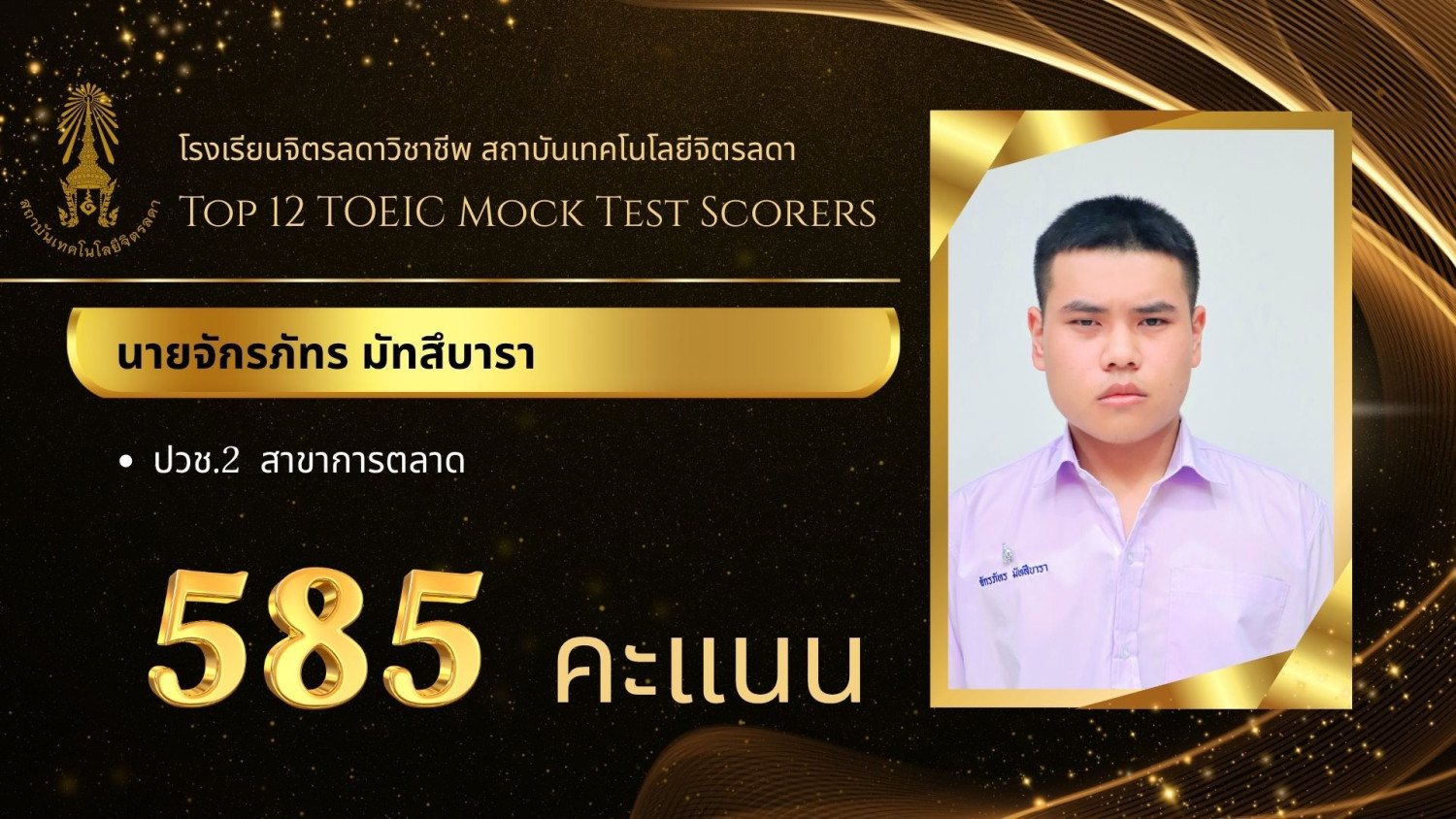 สจด. ขอแสดงความยินดีกับผลการสอบการวัดความรู้ภาษาอังกฤษ TOEIC Mock Test ประจำปีการศึกษา 2568 — 28 พฤศจิกายน 2025 — สถาบันเทคโนโลยีจิตรลดา CDTI