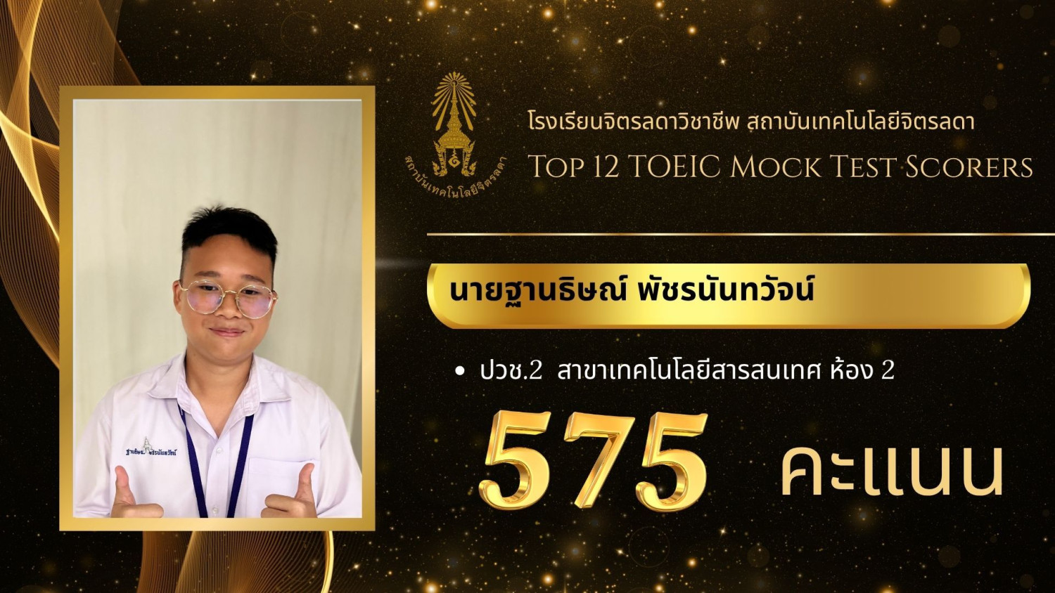 สจด. ขอแสดงความยินดีกับผลการสอบการวัดความรู้ภาษาอังกฤษ TOEIC Mock Test ประจำปีการศึกษา 2568 — 28 พฤศจิกายน 2025 — สถาบันเทคโนโลยีจิตรลดา CDTI