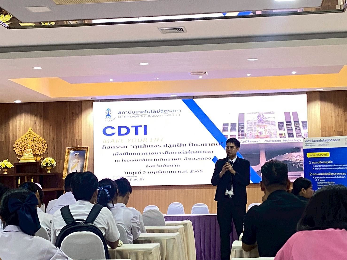 สจด. จัดกิจกรรม "ทุนสัญจร ปลูกฝัน ปั้นอนาคต" สจด. จัดกิจกรรม "ทุนสัญจร ปลูกฝัน ปั้นอนาคต" — 6 พฤศจิกายน 2025 — สถาบันเทคโนโลยีจิตรลดา CDTI