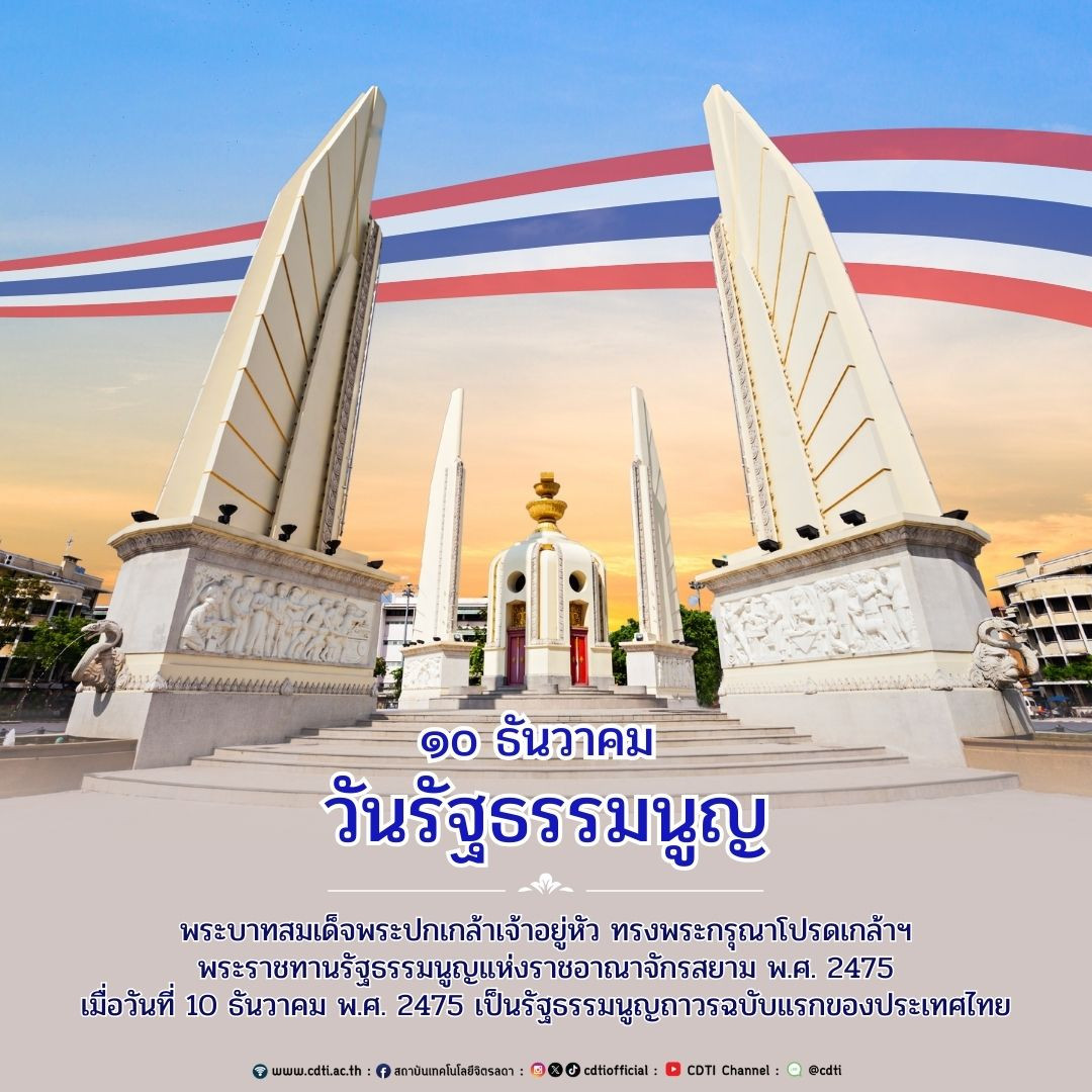 10 ธันวาคม "วันรัฐธรรมนูญ" 10 ธันวาคม "วันรัฐธรรมนูญ" — 10 ธันวาคม 2025 — สถาบันเทคโนโลยีจิตรลดา CDTI