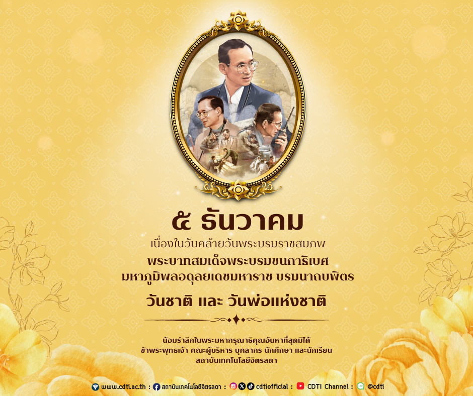 ๕ ธันวาคม วันคล้ายวันพระบรมราชสมภพ พระบาทสมเด็จพระบรมชนกาธิเบศร มหาภูมิพลอดุลยเดชมหาราช บรมนาถบพิตร วันชาติ และวันพ่อแห่งชาติ ๕ ธันวาคม วันคล้ายวันพระบรมราชสมภพ พระบาทสมเด็จพระบรมชนกาธิเบศร มหาภูมิพลอดุลยเดชมหาราช บรมนาถบพิตร วันชาติ และวันพ่อแห่งชาติ — 5 ธันวาคม 2025 — สถาบันเทคโนโลยีจิตรลดา CDTI