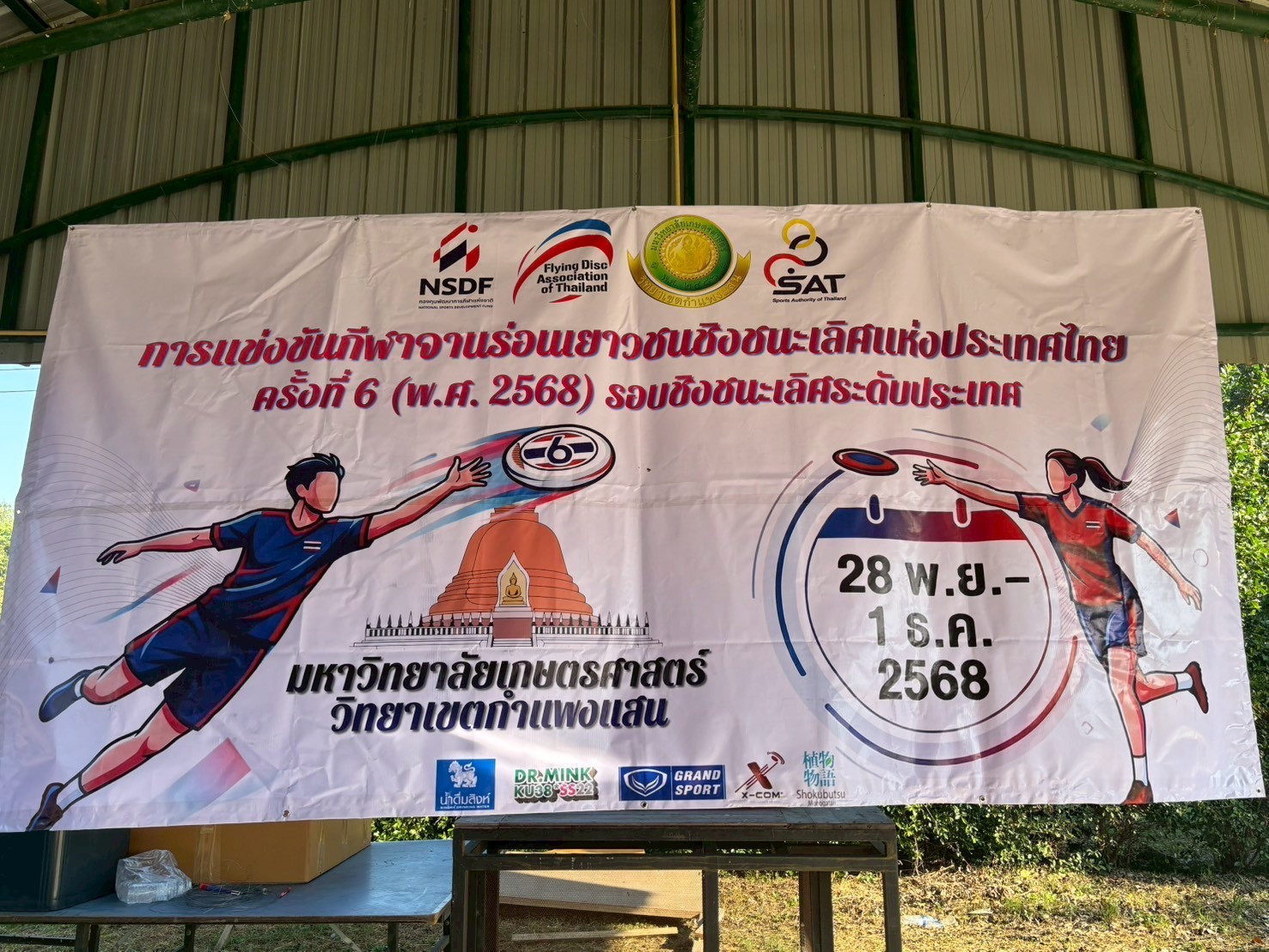 สจด. นำนักศึกษาแข่งจานร่อนชิงแชมป์เยาวชนแห่งประเทศไทย ปี 2568 — 3 ธันวาคม 2025 — สถาบันเทคโนโลยีจิตรลดา CDTI