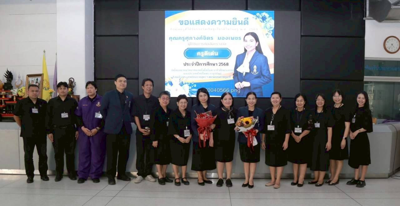 สจด. ร่วมแสดงความยินดีกับบุคลากรโรงเรียนจิตรลดาวิชาชีพ รับรางวัลเชิดชูเกียรติ ประจำปีการศึกษา 2568 สจด. ร่วมแสดงความยินดีกับบุคลากรโรงเรียนจิตรลดาวิชาชีพ รับรางวัลเชิดชูเกียรติ ประจำปีการศึกษา 2568 — 25 มกราคม 2026 — สถาบันเทคโนโลยีจิตรลดา CDTI