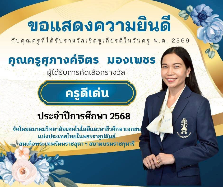 สจด. ร่วมแสดงความยินดีกับบุคลากรโรงเรียนจิตรลดาวิชาชีพ รับรางวัลเชิดชูเกียรติ ประจำปีการศึกษา 2568 สจด. ร่วมแสดงความยินดีกับบุคลากรโรงเรียนจิตรลดาวิชาชีพ รับรางวัลเชิดชูเกียรติ ประจำปีการศึกษา 2568 — 25 มกราคม 2026 — สถาบันเทคโนโลยีจิตรลดา CDTI