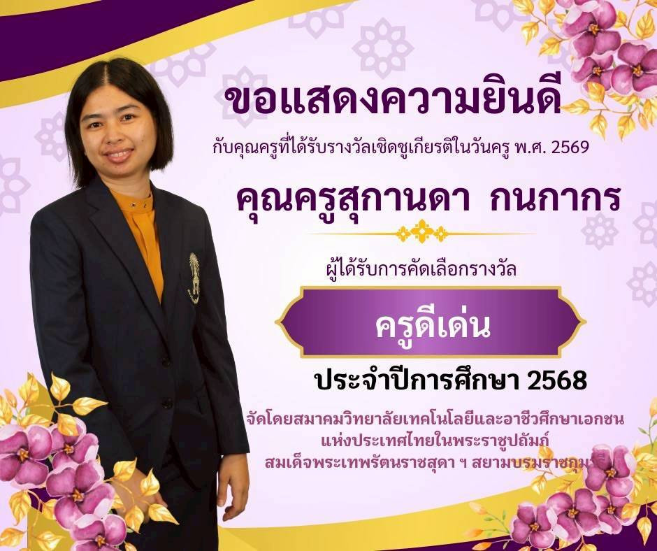 สจด. ร่วมแสดงความยินดีกับบุคลากรโรงเรียนจิตรลดาวิชาชีพ รับรางวัลเชิดชูเกียรติ ประจำปีการศึกษา 2568 สจด. ร่วมแสดงความยินดีกับบุคลากรโรงเรียนจิตรลดาวิชาชีพ รับรางวัลเชิดชูเกียรติ ประจำปีการศึกษา 2568 — 25 มกราคม 2026 — สถาบันเทคโนโลยีจิตรลดา CDTI