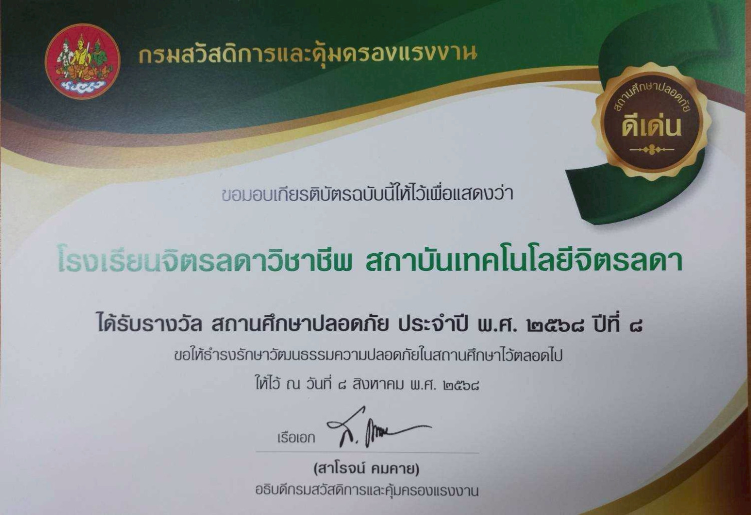 สจด. ร่วมพิธีมอบรางวัลสถานศึกษาปลอดภัยดีเด่น ประจำปี พ.ศ. 2568 สจด. ร่วมพิธีมอบรางวัลสถานศึกษาปลอดภัยดีเด่น ประจำปี พ.ศ. 2568 — 31 มกราคม 2026 — สถาบันเทคโนโลยีจิตรลดา CDTI