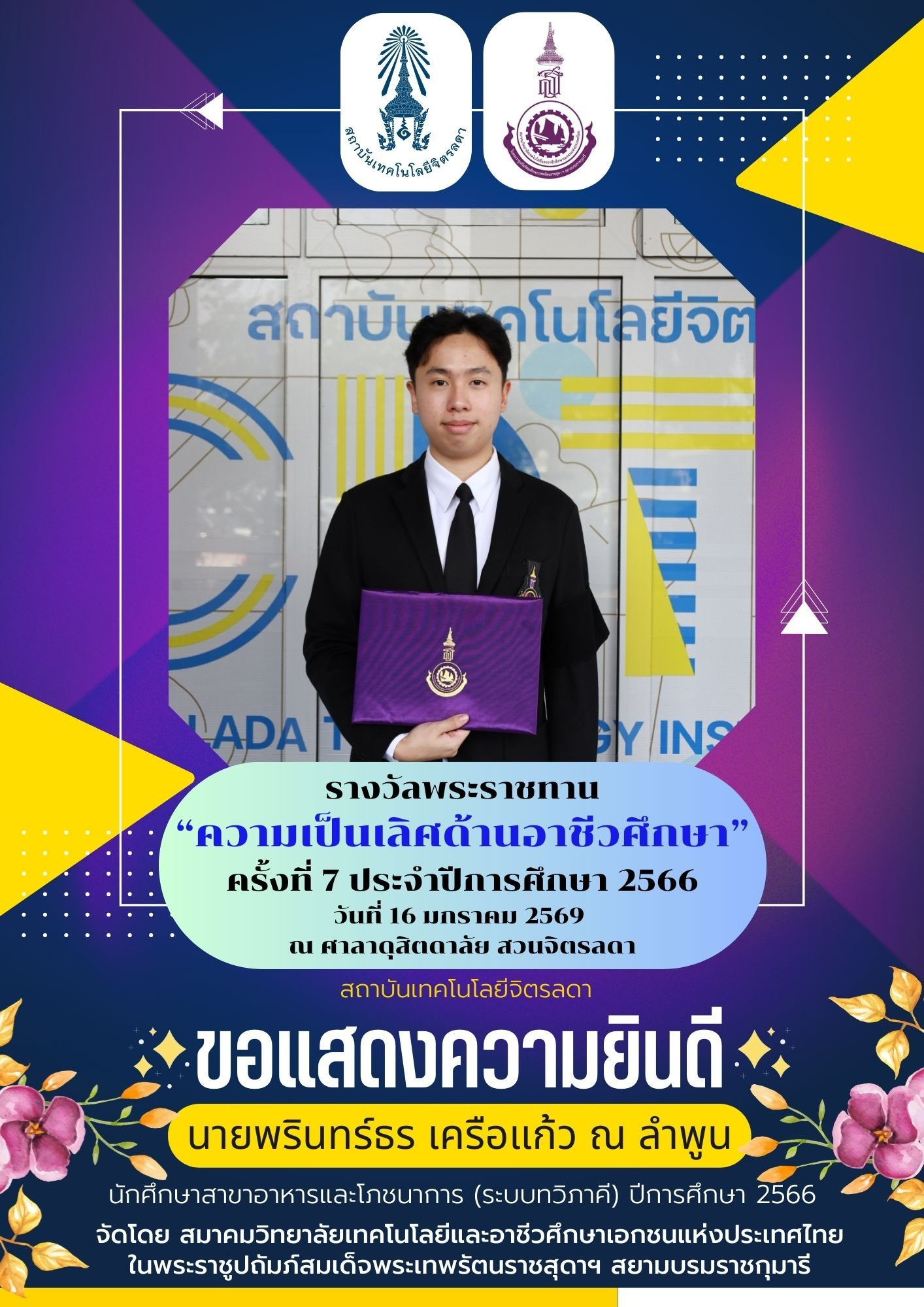 สจด. ร่วมเฝ้าฯ รับเสด็จสมเด็จพระกนิษฐาธิราชเจ้า กรมสมเด็จพระเทพรัตนราชสุดาฯ สยามบรมราชกุมารี พระราชทานพระราชวโรกาสให้ นักศึกษาเข้ารับพระราชทานรางวัล “ความเป็นเลิศด้านอาชีวศึกษา” ครั้งที่ 7 ประจำปีการศึกษา 2566 &mdash; 5 มีนาคม 2026 &mdash; สถาบันเทคโนโลยีจิตรลดา CDTI