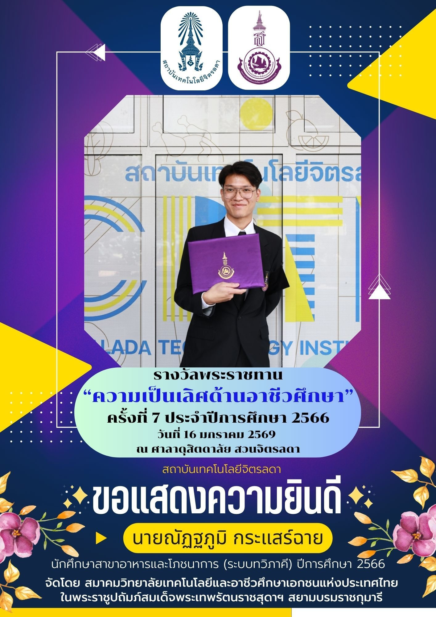 สจด. ร่วมเฝ้าฯ รับเสด็จสมเด็จพระกนิษฐาธิราชเจ้า กรมสมเด็จพระเทพรัตนราชสุดาฯ สยามบรมราชกุมารี พระราชทานพระราชวโรกาสให้ นักศึกษาเข้ารับพระราชทานรางวัล “ความเป็นเลิศด้านอาชีวศึกษา” ครั้งที่ 7 ประจำปีการศึกษา 2566 &mdash; 5 มีนาคม 2026 &mdash; สถาบันเทคโนโลยีจิตรลดา CDTI