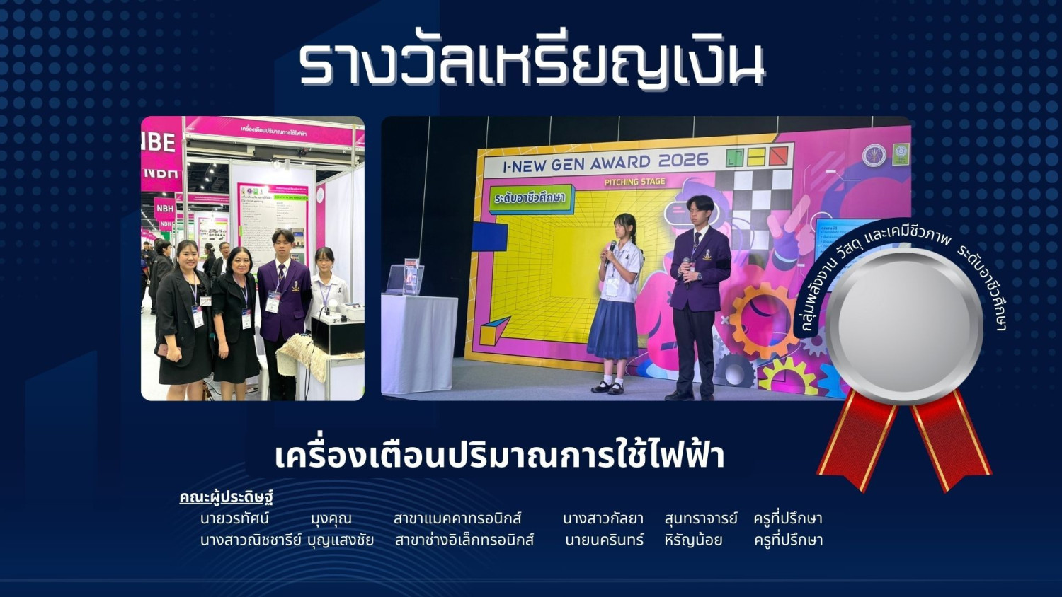 สจด. ขอแสดงความยินดีกับนักเรียนนักศึกษาโรงเรียนจิตรลดาวิชาชีพ คว้ารางวัลการประกวดสิ่งประดิษฐ์และนวัตกรรม Thailand New Gen Inventors Award 2026 (I – New Gen 2026) ในงาน “วันนักประดิษฐ์” ประจำปี 2569 สจด. ขอแสดงความยินดีกับนักเรียนนักศึกษาโรงเรียนจิตรลดาวิชาชีพ คว้ารางวัลการประกวดสิ่งประดิษฐ์และนวัตกรรม Thailand New Gen Inventors Award 2026 (I – New Gen 2026) ในงาน “วันนักประดิษฐ์” ประจำปี 2569 — 3 มีนาคม 2026 — สถาบันเทคโนโลยีจิตรลดา CDTI