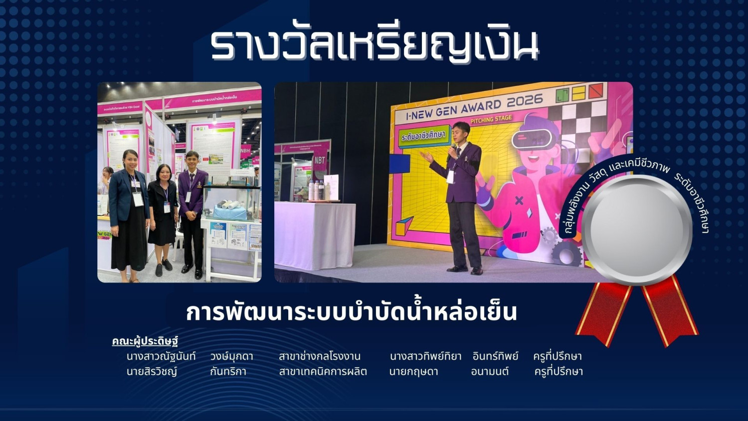 สจด. ขอแสดงความยินดีกับนักเรียนนักศึกษาโรงเรียนจิตรลดาวิชาชีพ คว้ารางวัลการประกวดสิ่งประดิษฐ์และนวัตกรรม Thailand New Gen Inventors Award 2026 (I – New Gen 2026) ในงาน “วันนักประดิษฐ์” ประจำปี 2569 สจด. ขอแสดงความยินดีกับนักเรียนนักศึกษาโรงเรียนจิตรลดาวิชาชีพ คว้ารางวัลการประกวดสิ่งประดิษฐ์และนวัตกรรม Thailand New Gen Inventors Award 2026 (I – New Gen 2026) ในงาน “วันนักประดิษฐ์” ประจำปี 2569 — 3 มีนาคม 2026 — สถาบันเทคโนโลยีจิตรลดา CDTI