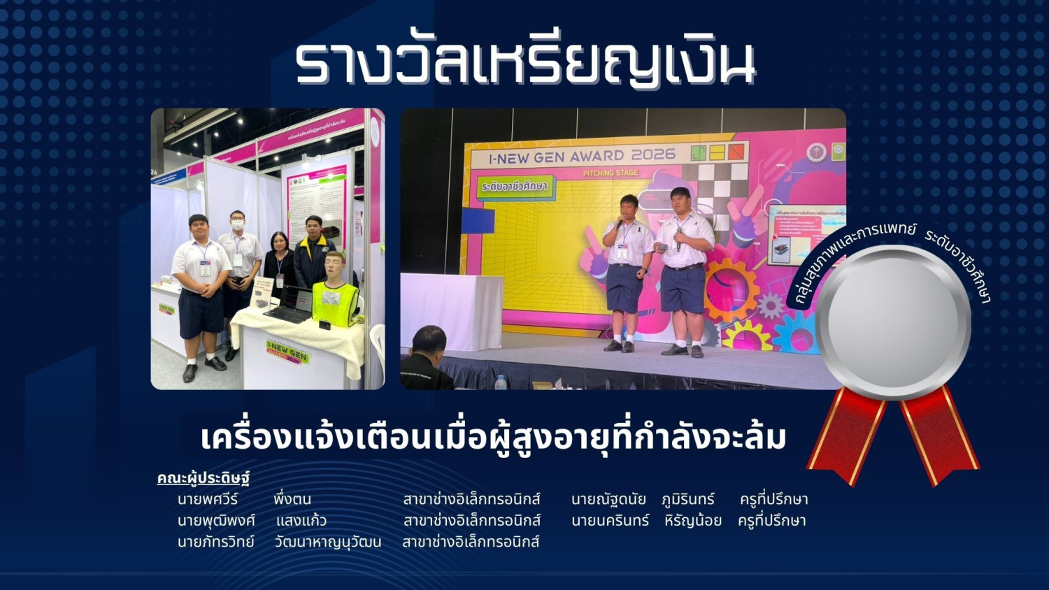 สจด. ขอแสดงความยินดีกับนักเรียนนักศึกษาโรงเรียนจิตรลดาวิชาชีพ คว้ารางวัลการประกวดสิ่งประดิษฐ์และนวัตกรรม Thailand New Gen Inventors Award 2026 (I – New Gen 2026) ในงาน “วันนักประดิษฐ์” ประจำปี 2569 สจด. ขอแสดงความยินดีกับนักเรียนนักศึกษาโรงเรียนจิตรลดาวิชาชีพ คว้ารางวัลการประกวดสิ่งประดิษฐ์และนวัตกรรม Thailand New Gen Inventors Award 2026 (I – New Gen 2026) ในงาน “วันนักประดิษฐ์” ประจำปี 2569 — 3 มีนาคม 2026 — สถาบันเทคโนโลยีจิตรลดา CDTI