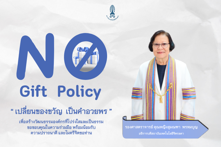 สถาบันเทคโนโลยีจิตรลดา ประกาศ นโยบายการไม่รับของขวัญและของกำนัลทุกชนิดจากการปฏิบัติหน้าที่ (No Gift Policy) ประจำปีงบประมาณ พ.ศ. 2570 สถาบันเทคโนโลยีจิตรลดา ประกาศ นโยบายการไม่รับของขวัญและของกำนัลทุกชนิดจากการปฏิบัติหน้าที่ (No Gift Policy) ประจำปีงบประมาณ พ.ศ. 2570 — 12 มกราคม 2026 — สถาบันเทคโนโลยีจิตรลดา CDTI