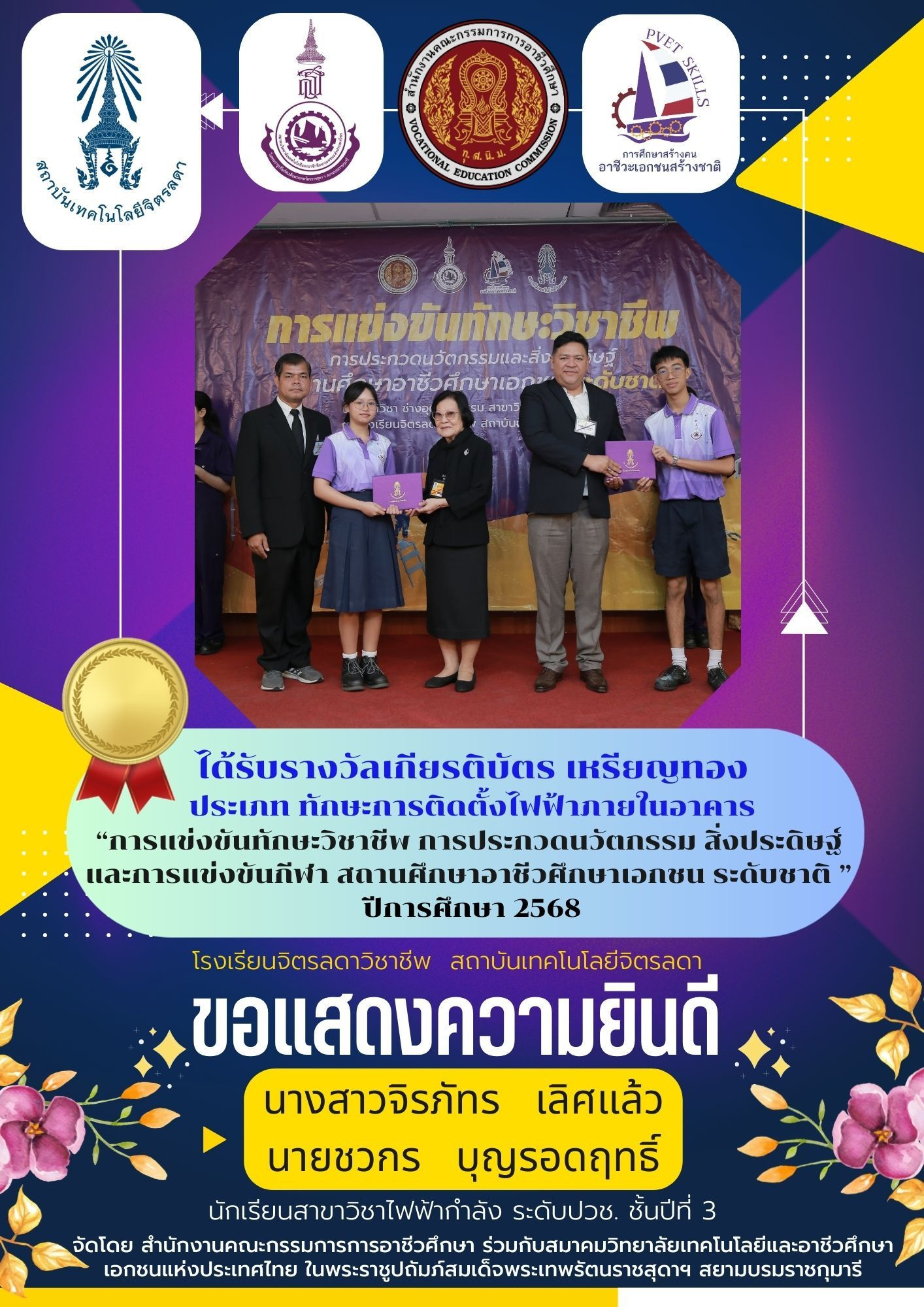 สจด. ขอแสดงความยินดีกับนักเรียน นักศึกษาได้รับรางวัลการแข่งขันทักษะวิชาชีพ การประกวดนวัตกรรมและสิ่งประดิษฐ์และกีฬา สถานศึกษาอาชีวศึกษาเอกชน ระดับชาติ ปีการศึกษา 2568 &mdash; 26 กุมภาพันธ์ 2026 &mdash; สถาบันเทคโนโลยีจิตรลดา CDTI