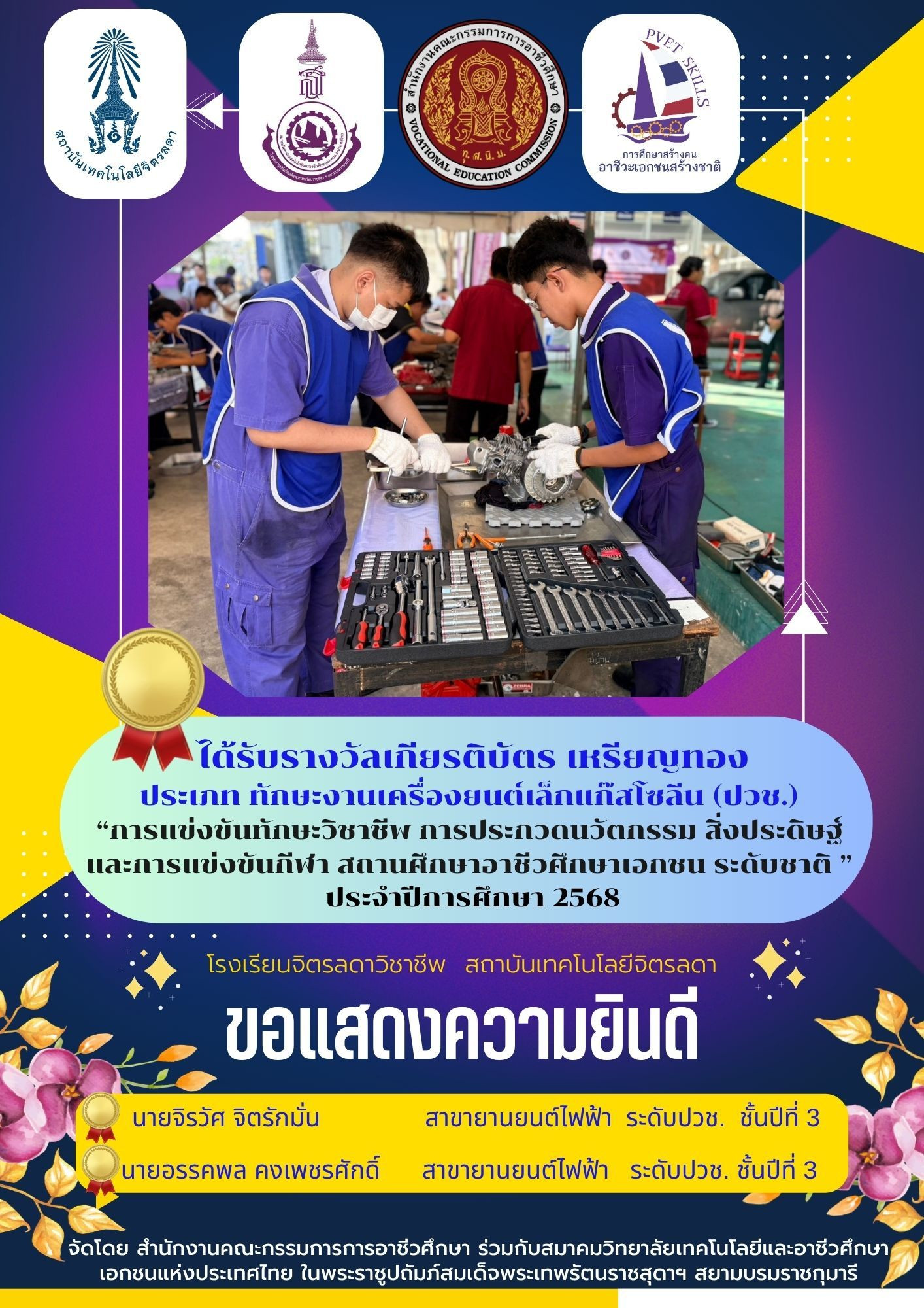 สจด. ขอแสดงความยินดีกับนักเรียน นักศึกษาได้รับรางวัลการแข่งขันทักษะวิชาชีพ การประกวดนวัตกรรมและสิ่งประดิษฐ์และกีฬา สถานศึกษาอาชีวศึกษาเอกชน ระดับชาติ ปีการศึกษา 2568 &mdash; 26 กุมภาพันธ์ 2026 &mdash; สถาบันเทคโนโลยีจิตรลดา CDTI