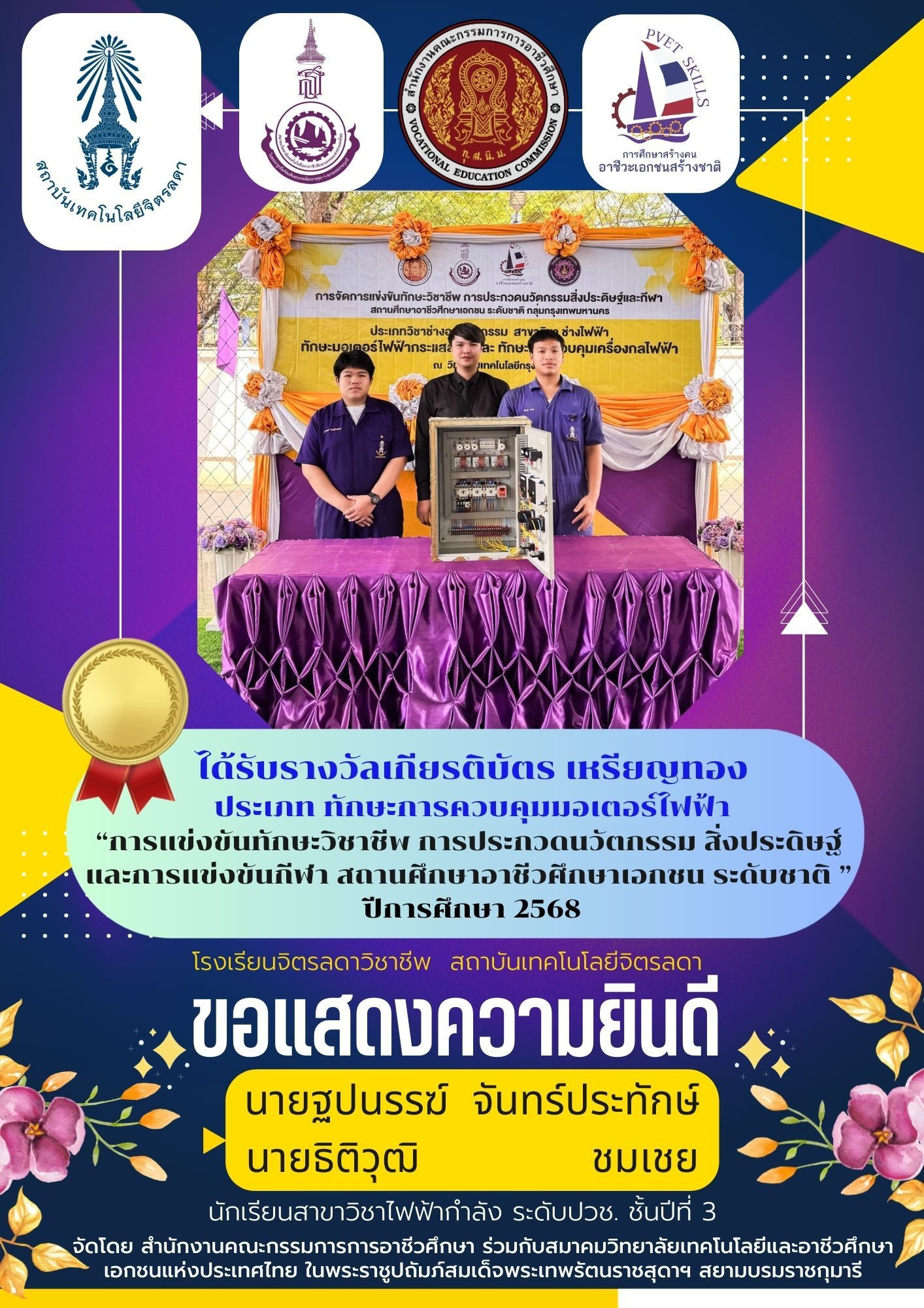 สจด. ขอแสดงความยินดีกับนักเรียน นักศึกษาได้รับรางวัลการแข่งขันทักษะวิชาชีพ การประกวดนวัตกรรมและสิ่งประดิษฐ์และกีฬา สถานศึกษาอาชีวศึกษาเอกชน ระดับชาติ ปีการศึกษา 2568 &mdash; 26 กุมภาพันธ์ 2026 &mdash; สถาบันเทคโนโลยีจิตรลดา CDTI