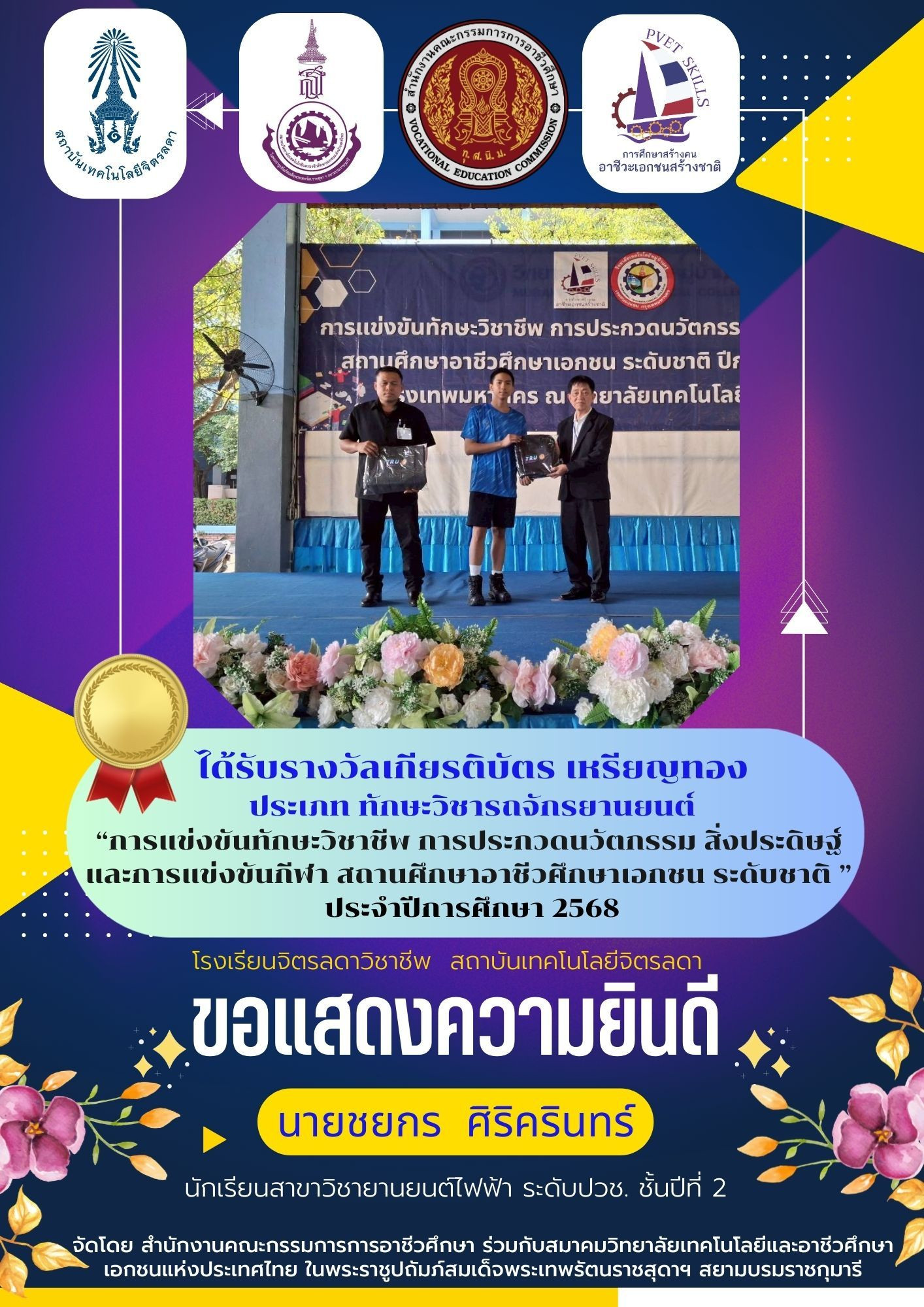 สจด. ขอแสดงความยินดีกับนักเรียน นักศึกษาได้รับรางวัลการแข่งขันทักษะวิชาชีพ การประกวดนวัตกรรมและสิ่งประดิษฐ์และกีฬา สถานศึกษาอาชีวศึกษาเอกชน ระดับชาติ ปีการศึกษา 2568 &mdash; 26 กุมภาพันธ์ 2026 &mdash; สถาบันเทคโนโลยีจิตรลดา CDTI