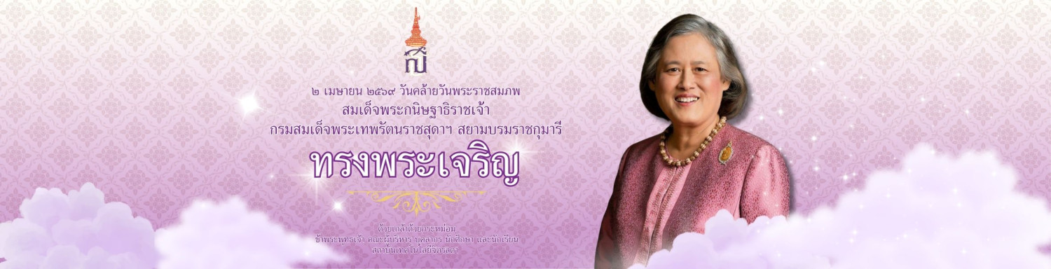 สถาบันเทคโนโลยีจิตรลดา &mdash; 24 มีนาคม 2026 &mdash; สถาบันเทคโนโลยีจิตรลดา CDTI