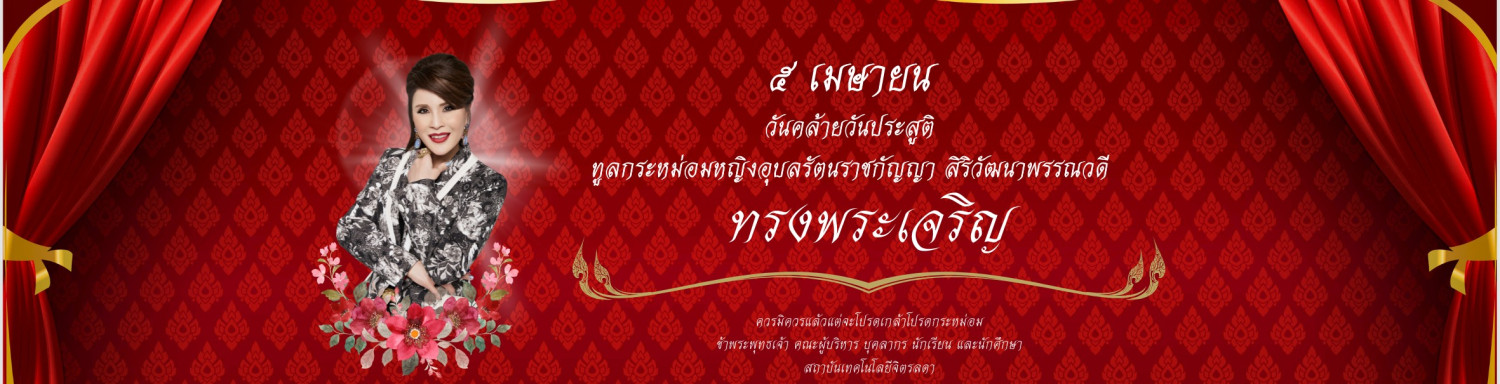 สถาบันเทคโนโลยีจิตรลดา &mdash; 3 เมษายน 2026 &mdash; สถาบันเทคโนโลยีจิตรลดา CDTI