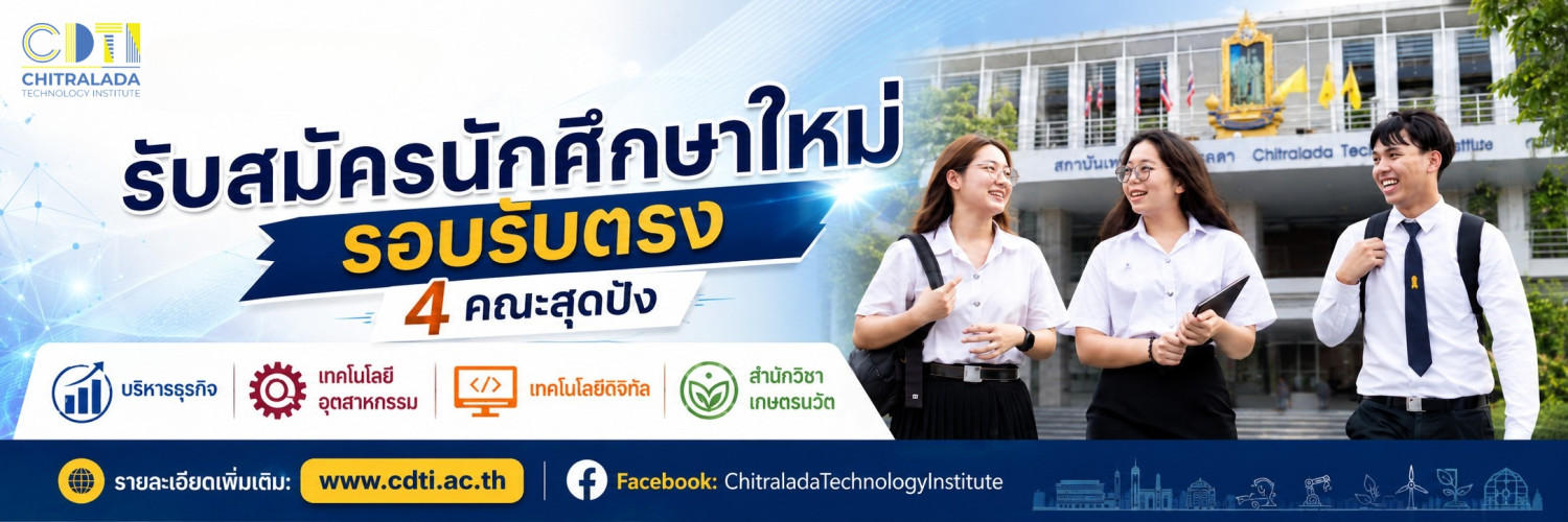 สถาบันเทคโนโลยีจิตรลดา &mdash; 15 พฤษภาคม 2026 &mdash; สถาบันเทคโนโลยีจิตรลดา CDTI